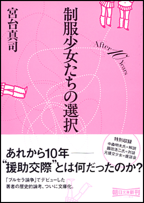 朝日新聞出版 最新刊行物：文庫：制服少女たちの選択