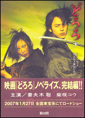 朝日新聞出版 最新刊行物：文庫：どろろ（下）