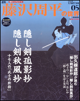 朝日新聞出版 最新刊行物 分冊百科 週刊藤沢周平の世界 週刊藤沢周平の世界 5号