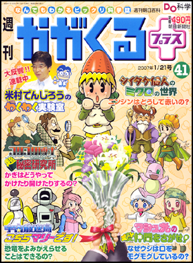 朝日新聞出版 最新刊行物：分冊百科：週刊かがくるプラス：週刊かが