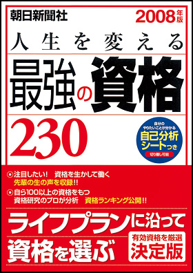 人生を変える最強の資格２３０ ２００９年版/朝日新聞出版 - speedlb.com