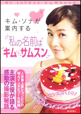 朝日新聞出版 最新刊行物：書籍：「私の名前はキム・サムスン」