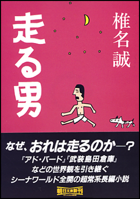 朝日新聞出版 最新刊行物 文庫 走る男