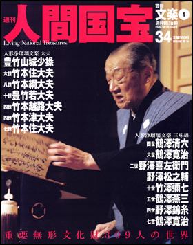 朝日新聞出版 最新刊行物：分冊百科：週刊人間国宝：週刊人間国宝 34号