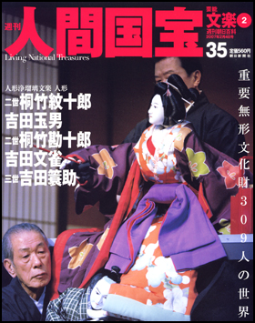 朝日新聞出版 最新刊行物 分冊百科 週刊人間国宝 週刊人間国宝 35号