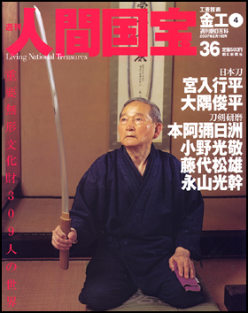 朝日新聞出版 最新刊行物：分冊百科：週刊人間国宝：週刊人間国宝 36号