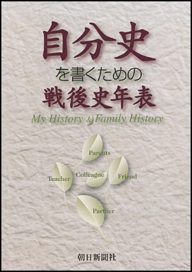 朝日新聞出版 最新刊行物：書籍：自分史を書くための戦後史年表
