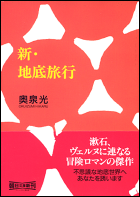 朝日新聞出版 最新刊行物 文庫 新 地底旅行