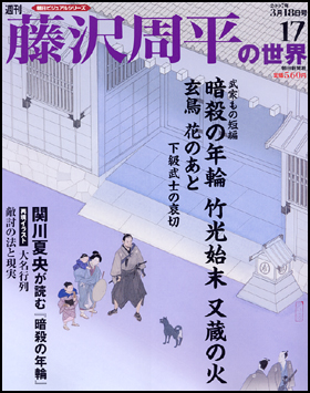 朝日新聞出版 最新刊行物 分冊百科 週刊藤沢周平の世界 週刊藤沢周平の世界 17号