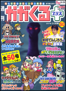 朝日新聞出版 最新刊行物：分冊百科：週刊かがくるプラス：週刊かが