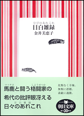 朝日新聞出版 最新刊行物：文庫：目白雑録（ひびのあれこれ）