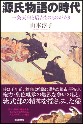 朝日新聞出版 最新刊行物：選書：源氏物語の時代