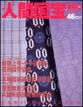 朝日新聞出版 最新刊行物：分冊百科：週刊人間国宝：週刊人間国宝 46号