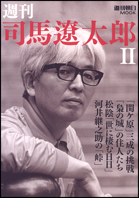 朝日新聞出版 最新刊行物 別冊 ムック 週刊 司馬遼太郎ii