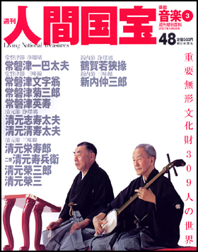 朝日新聞出版 最新刊行物：分冊百科：週刊人間国宝：週刊人間国宝 48号