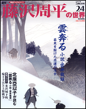 新製品情報も満載 藤沢周平の世界・朝日新聞社 文学/小説