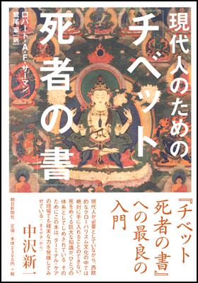 朝日新聞出版 最新刊行物：書籍：現代人のための「チベット死者の書」