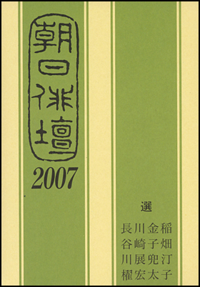 朝日新聞出版 最新刊行物：書籍：朝日俳壇2007