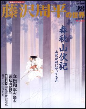 朝日新聞出版 最新刊行物 分冊百科 週刊藤沢周平の世界 週刊藤沢周平の世界 28号