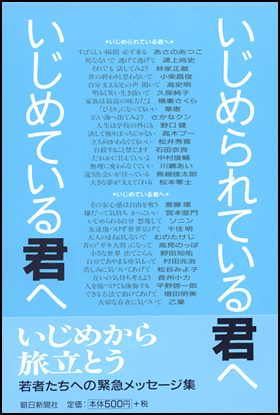 朝日新聞出版 最新刊行物：書籍：いじめられている君へ いじめている君へ