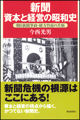 新聞　資本と経営の昭和史