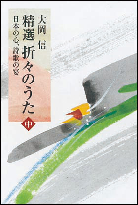 朝日新聞出版 最新刊行物 書籍 精選 折々のうた 中