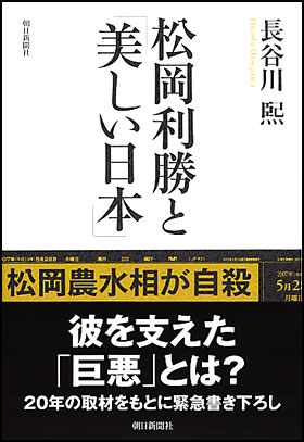 朝日新聞出版 最新刊行物 書籍 松岡利勝と 美しい日本 朝日新聞出版 最新刊行物 書籍 松岡利勝と 美しい日本