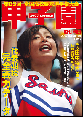 朝日新聞出版 最新刊行物：別冊・ムック：2007 甲子園