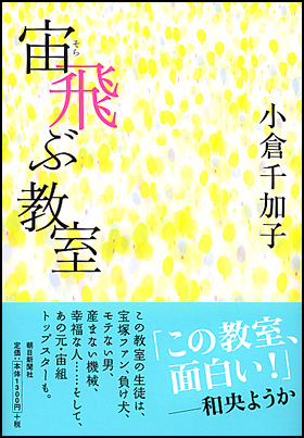 朝日新聞出版 最新刊行物 書籍 宙飛ぶ教室