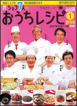 朝日新聞出版 最新刊行物：分冊百科：シェフ7人のおうちレシピ：シェフ