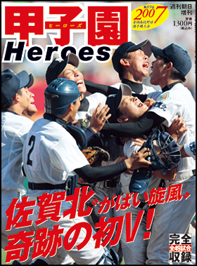 朝日新聞出版 最新刊行物：別冊・ムック：2007 甲子園Heroes