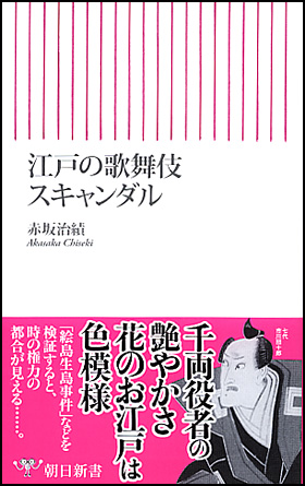 朝日新聞出版 最新刊行物 新書 江戸の歌舞伎スキャンダル