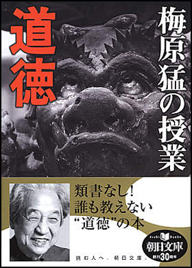 朝日新聞出版 最新刊行物：文庫：梅原猛の授業 道徳