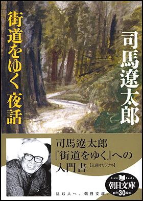 朝日新聞出版 最新刊行物：文庫：街道をゆく 夜話