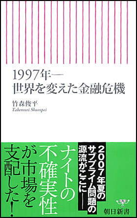 1997年――世界を変えた金融危機