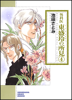 朝日新聞出版 最新刊行物：コミック：外科医 東盛玲の所見 ４