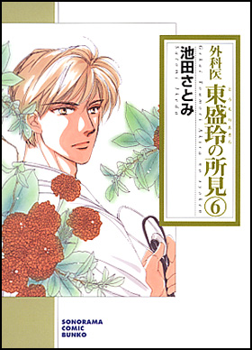 朝日新聞出版 最新刊行物：コミック：外科医 東盛玲の所見 ６