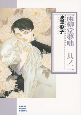 朝日新聞出版 最新刊行物：コミック：（文庫）雨柳堂夢咄 ２
