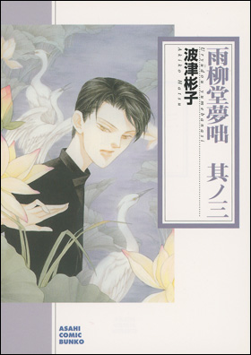 朝日新聞出版 最新刊行物：コミック：（文庫）雨柳堂夢咄 ３
