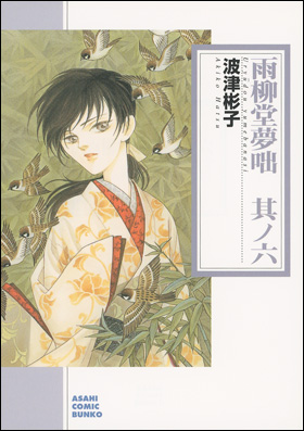 朝日新聞出版 最新刊行物：コミック：（文庫）雨柳堂夢咄 ６