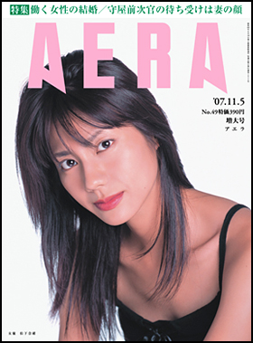 朝日新聞出版 最新刊行物 雑誌 Aera Aera 07年11月5日増大号