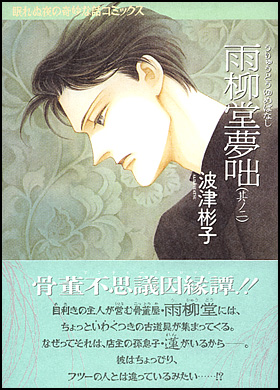 朝日新聞出版 最新刊行物：コミック：雨柳堂夢咄 其ノ二