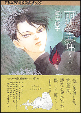 朝日新聞出版 最新刊行物：コミック：雨柳堂夢咄 其ノ十一