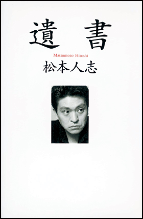 ダウンタウン松本人志 朝日新聞一面 大日本人 製作会見 全文