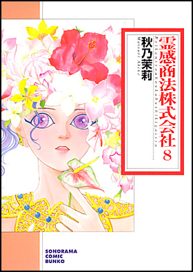 朝日新聞出版 最新刊行物 コミック 文庫 霊感商法株式会社 8