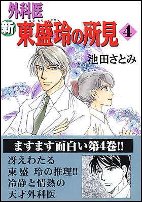 朝日新聞出版 最新刊行物：コミック：新 外科医東盛玲の所見 ４