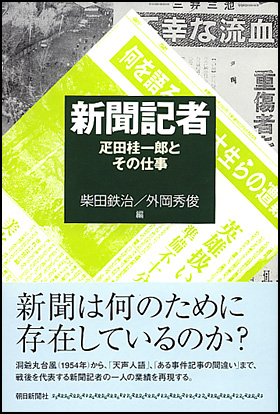 朝日新聞出版 最新刊行物：選書：新聞記者