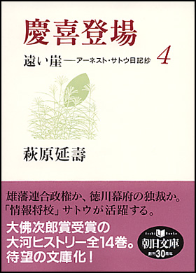 朝日新聞出版 最新刊行物 文庫 慶喜登場 遠い崖 4