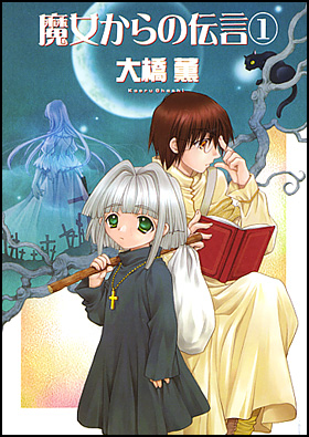 魔女からの伝言 ２ 新版 / 大橋 薫 / 朝日新聞出版 [コミック ...