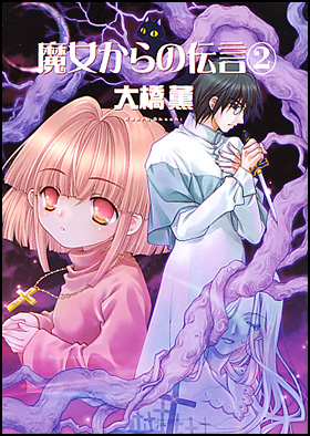 朝日新聞出版 最新刊行物 コミック 魔女からの伝言 ２